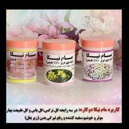 مام پودری نیکا (رایحه گل یاس)