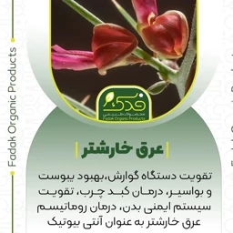 عرق خارشتر 5ستاره فدک (1لیتر)
