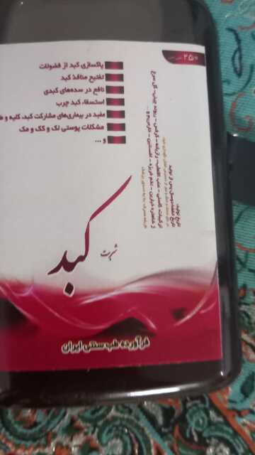 شربت کبد فدک ( 250 میلی لیتر)