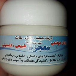 پماد درد 5ستاره معجزه فدک (مفاصل)