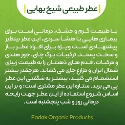 عطر شیخ بهایی طیبستان فدک (غلتکی 2.5 گرمی)