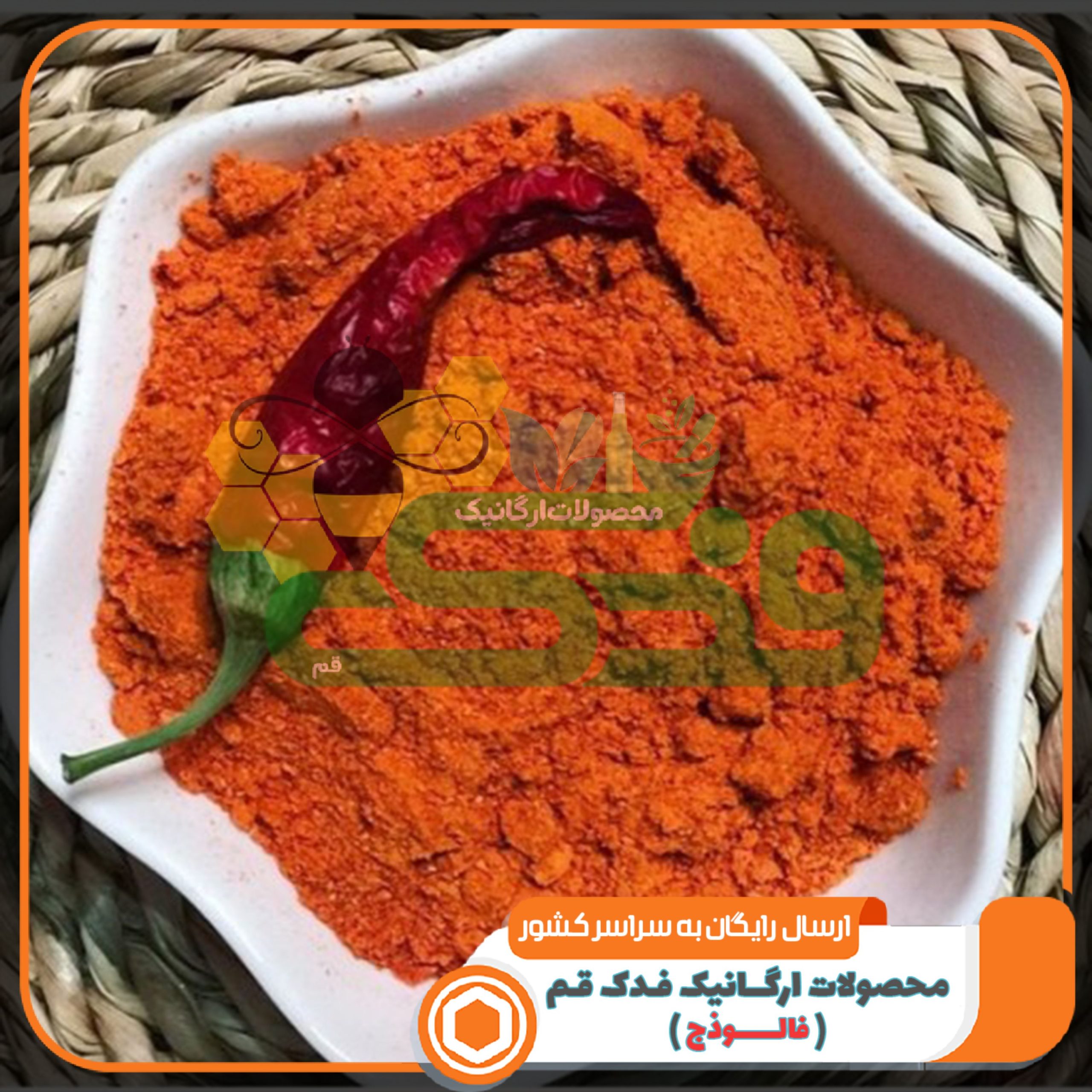 فلفل قرمز 5ستاره فدک (100گرم)