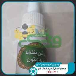 روغن بنفشه 5ستاره فدک (پایه زیتون)