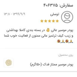پودر موسیر 5ستاره فدک