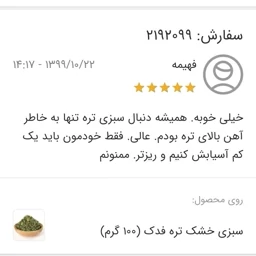سبزی تره خشک فدک (100 گرم)
