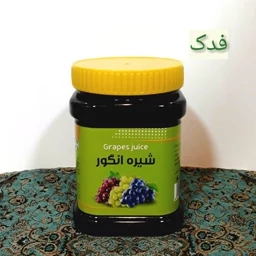شیره انگور ممتاز 5ستاره فدک (1 کیلو)