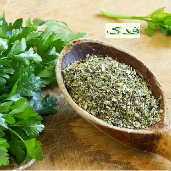 سبزی جعفری خشک ممتاز فدک (200گرم)
