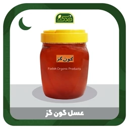 عسل گون گز طبیعی فدک (1کیلو)