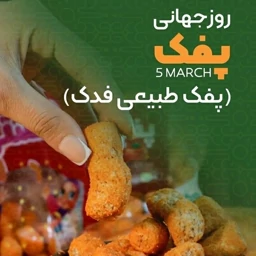 پفک طبیعی با طعم پیاز و جعفری فدک