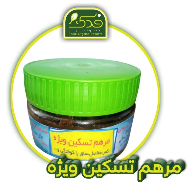 مرهم تسکین درد فدک (ترکیب گیاهی ویژه)