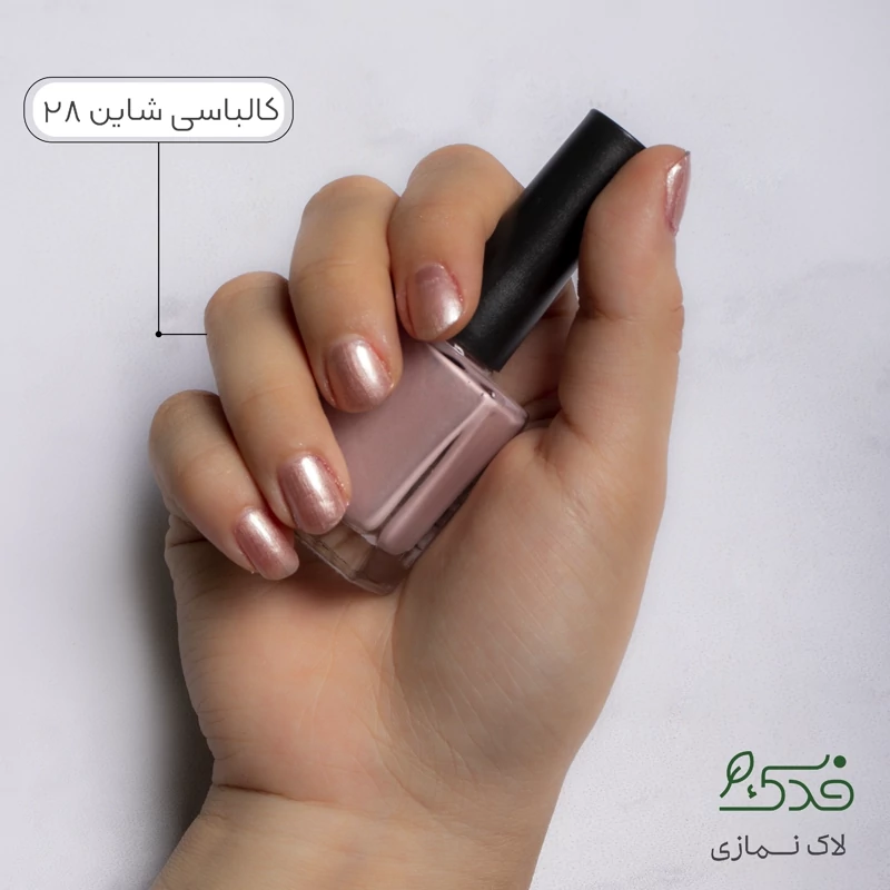 لاک ناخن نمازی فدک ( کالباسی شاین کد28 )