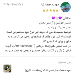 عود دست ساز کندر فدک (بسته ده تایی)