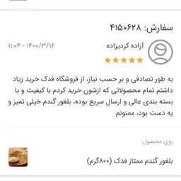 بلغور گندم ممتاز فدک (800گرم)