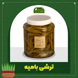 ترشی بامیه ریز 5ستاره فدک