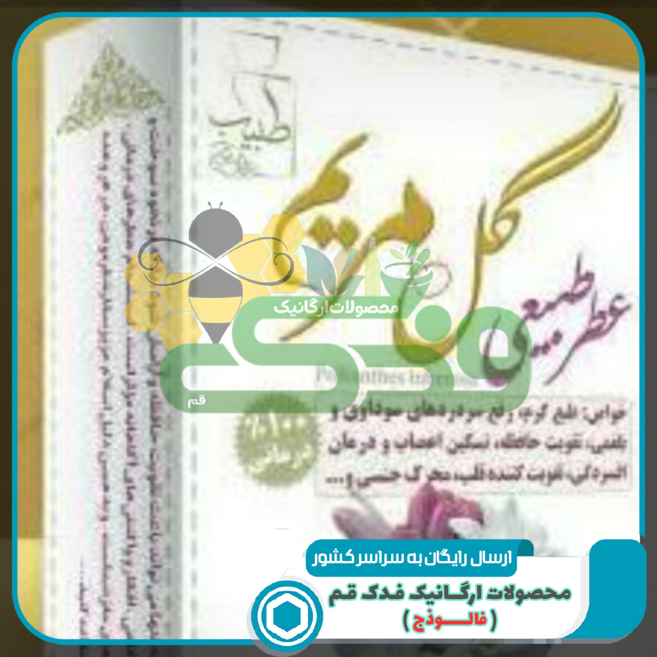 عطر گل مریم مرهم طبیب 4 گرم فدک (طبیعی و درمانی)