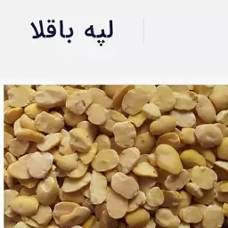 لپه باقلا ممتاز فدک (800گرم)