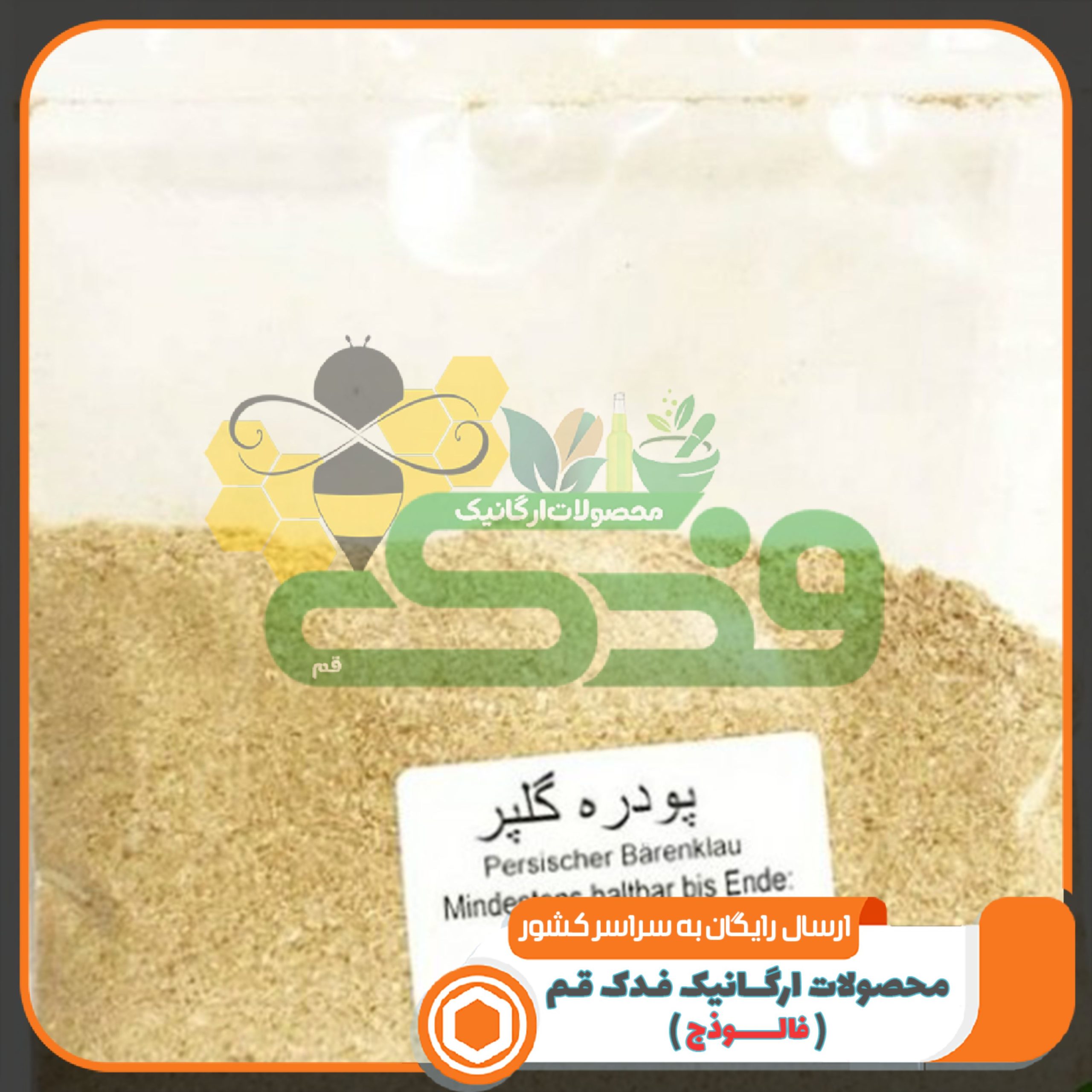 پودر گلپر کوهی 5ستاره فدک (100 گرم)