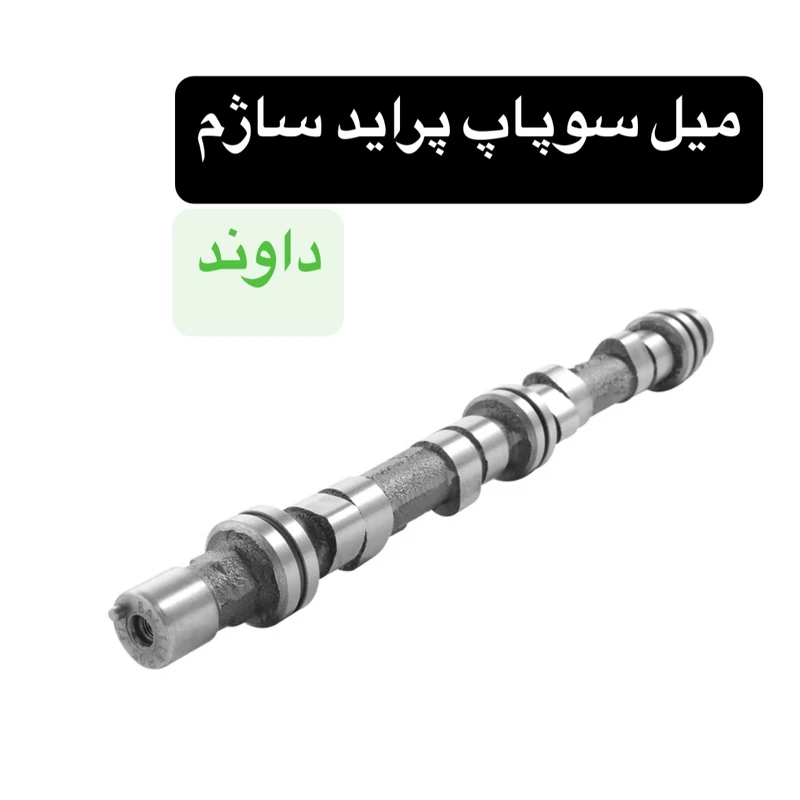 میل سوپاپ پراید ساژم برند داوند کیفیت درجه یک