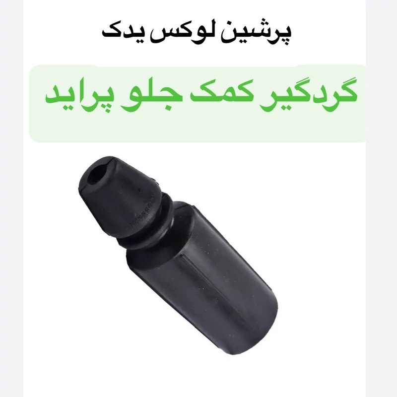 گردگیر کمک فنر جلو پراید مارک HIC و گیلان درجه یک با ضمانت