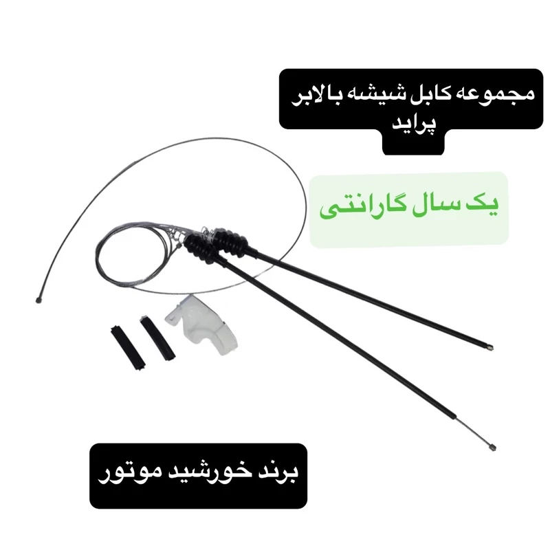 مجموعه کابل شیشه بالابر پراید خورشید موتور