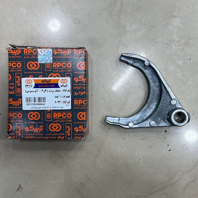 ماهک دنده 3 و 4 گیربکس آرپیکو آلومینیومی