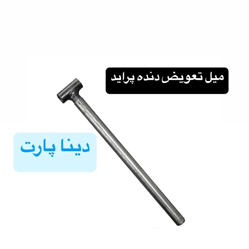 میل تعویض دنده پراید برند دینا پارت کیفیت فوق العاده