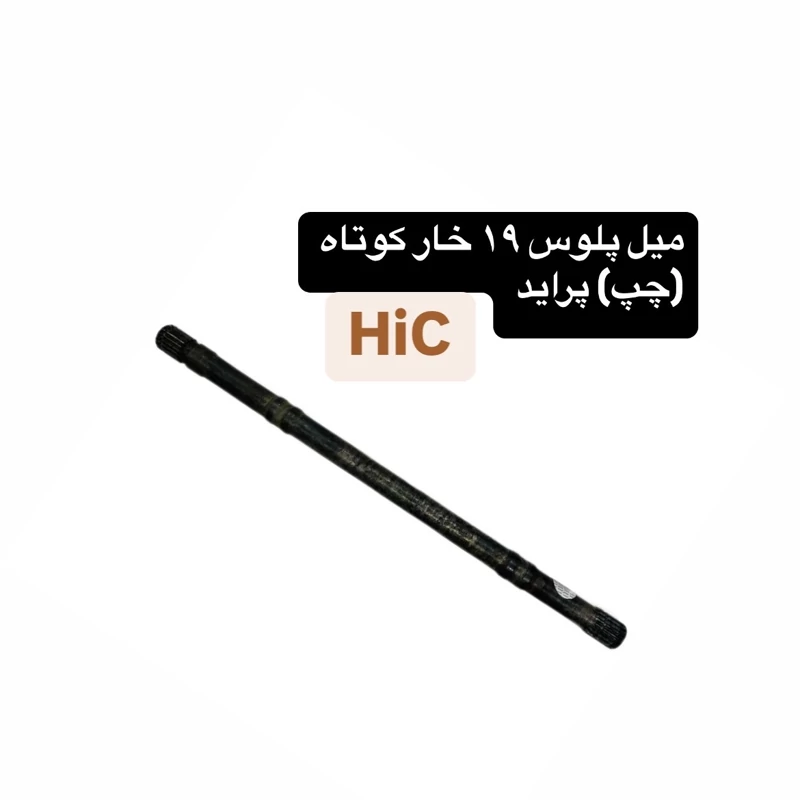 میل پلوس 19 خار کوتاه(چپ) پراید برند HiC کیفیت درجه یک