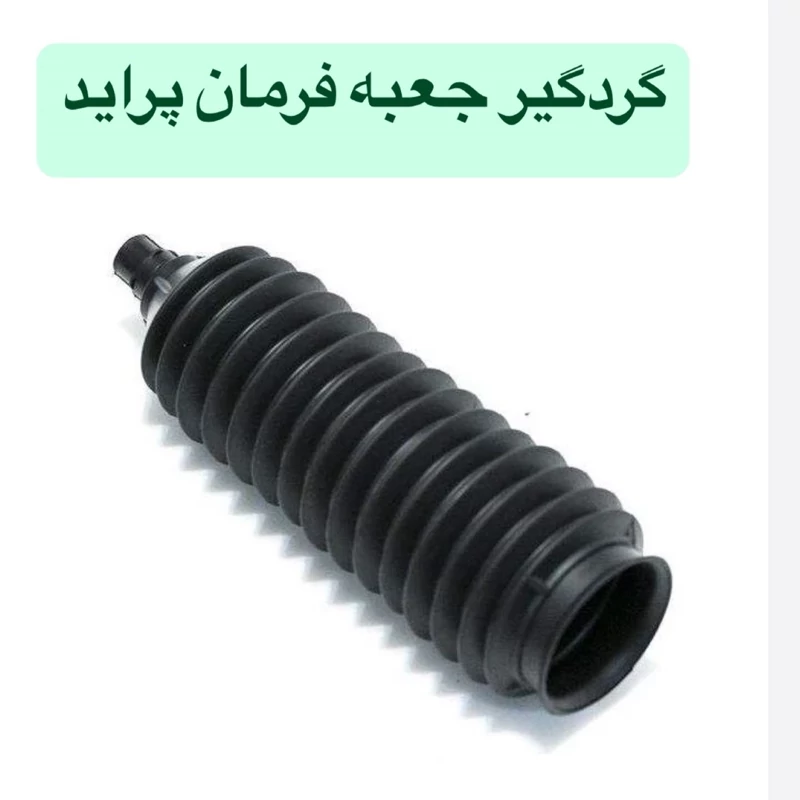 گردگیر جعبه فرمان پراید کیفیتا درجه یک