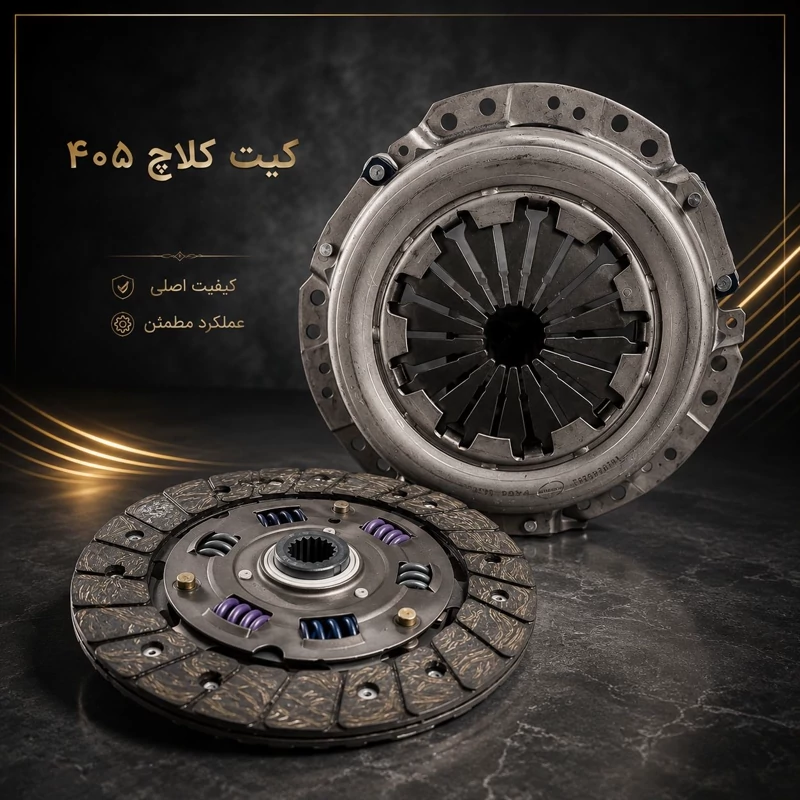 کیت کلاچ 405 کاسپین *