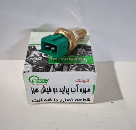 مهره اب سر سبزساژم پراید پژو اتوتک A52