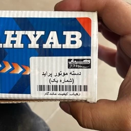 دسته موتور شماره یک پراید برند رهیاب