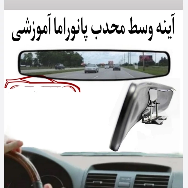 روآینه محدب وسط خودرو مدل پاناروما کیفیت درجه یک