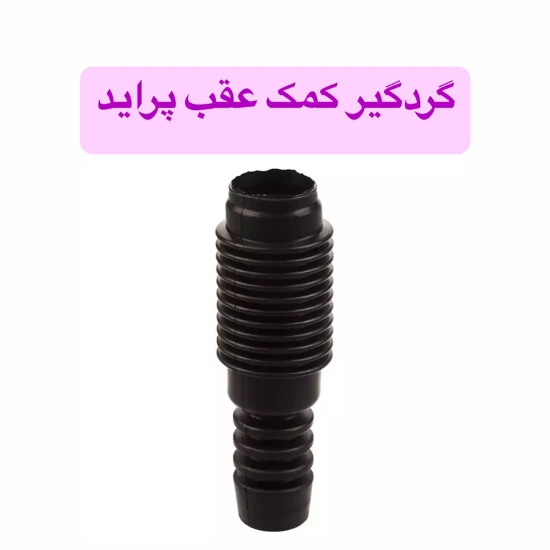 گردگیر کمک فنر عقب پراید کیفیت ها درجه یک با ضمانت