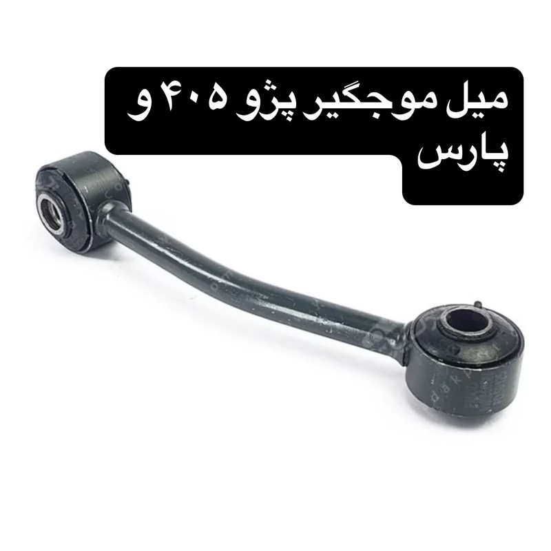 میل موج گیر پژو 405 و پارس برند داوند شرکتی (1عدد)