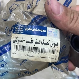 بوش پایه کمک عقب فلزی پراید شرکتی