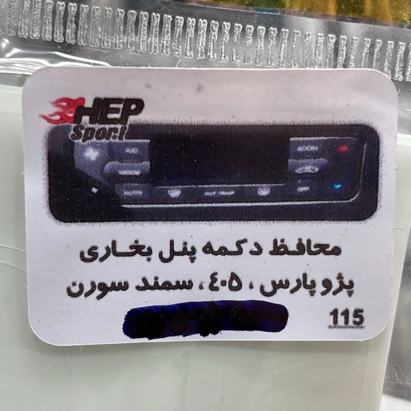 محافظ دکمه پنل بخاری پژو پارس و 405 و سمند سورن