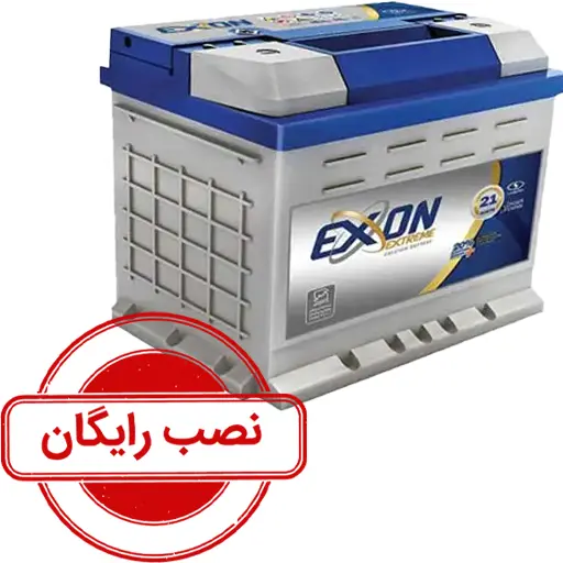 باتری 55 آمپر اکسون_نصب رایگان