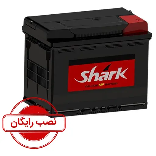 باتری 55 آمپر شارک - نصب رایگان