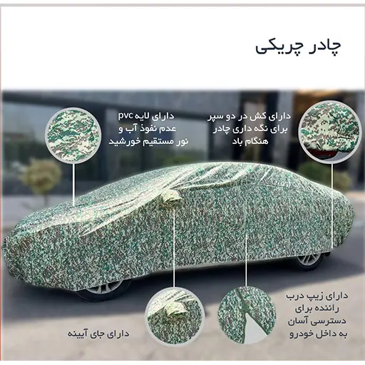 چادر پژو 207 هاچبک مدل چریکی ضد آب و آفتاب و باد