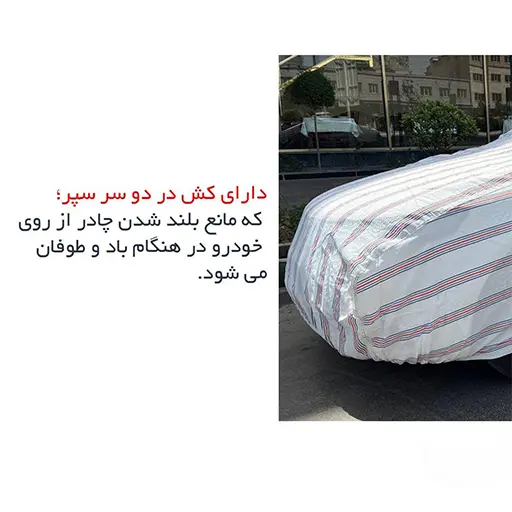 چادر پژو پارس مدل پشت پنبه ای
