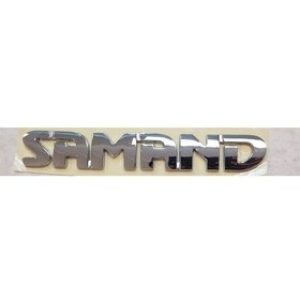 آرم SAMAND لاتين با حروف به هم پيوسته سمند شرکتی اصل ایساکو - نمایندگی ایرانخودرو نقشینه