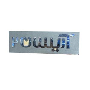 آرم آريسان دو (فارسي) آريسان شرکتی اصل ایساکو - نمایندگی ایرانخودرو نقشینه